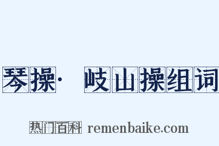 琴操·岐山操组词是什么意思的图片